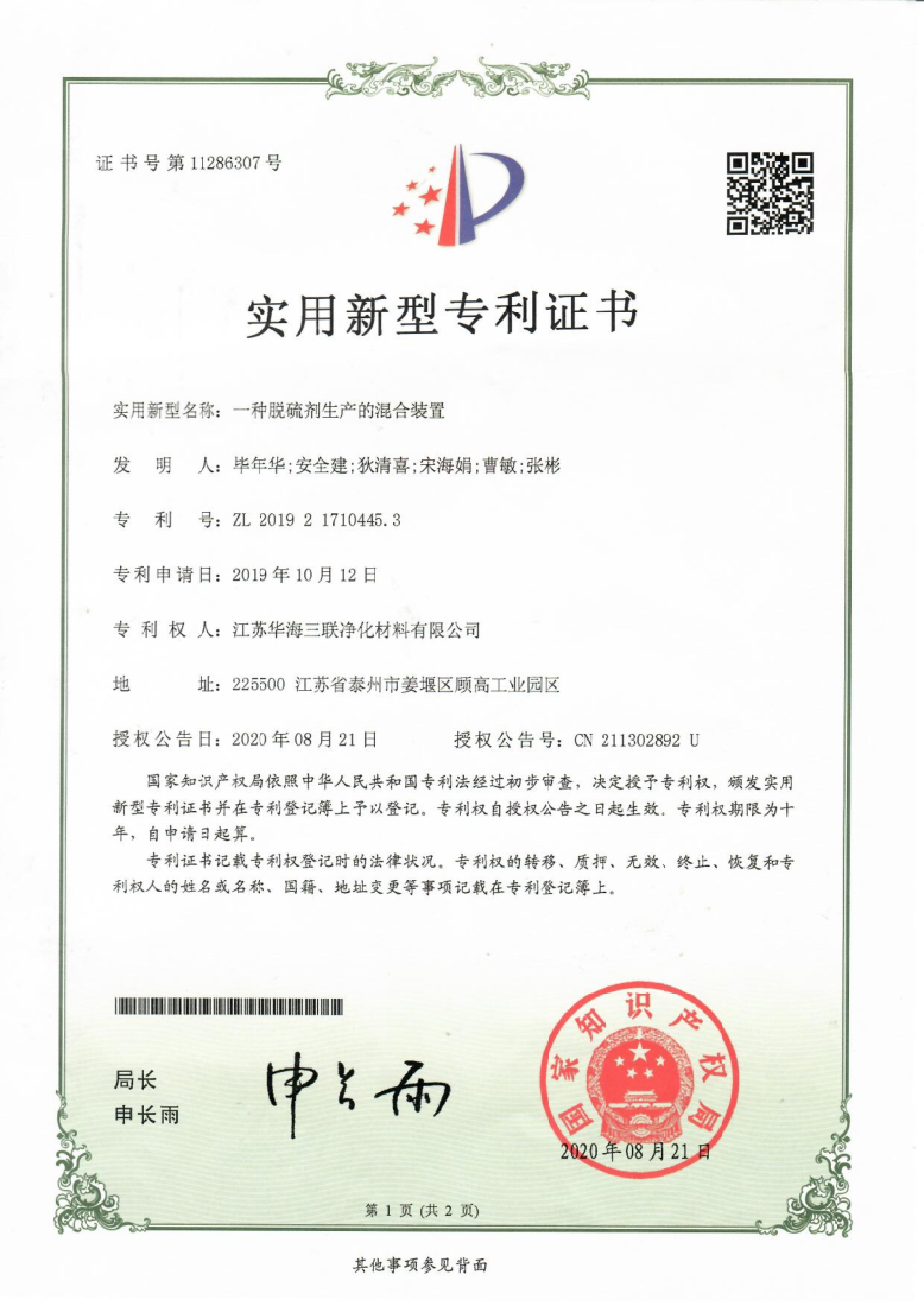 2专利三 11286307一种脱硫剂生产的混合装置.png