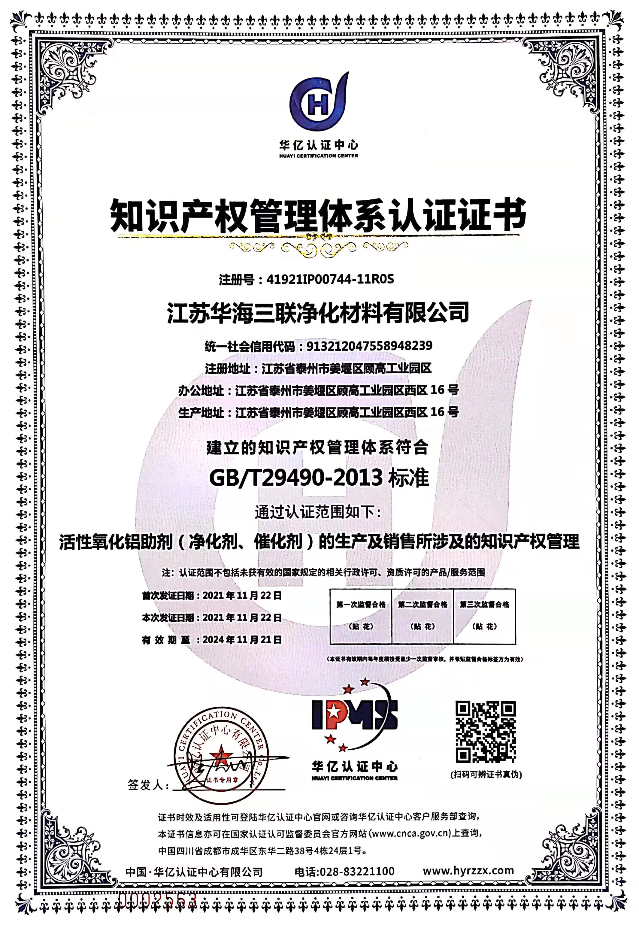 知识产权管理体系认证证书（江苏华海）.jpg
