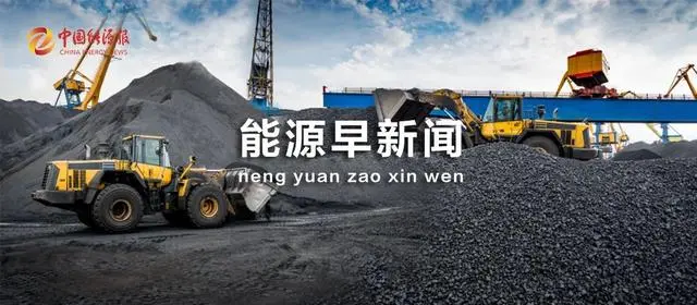 能源早新闻丨中国增量，将占全球近一半！