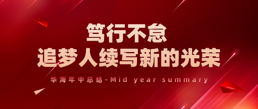 年中总结丨笃行不怠，追梦人续写新的光荣！